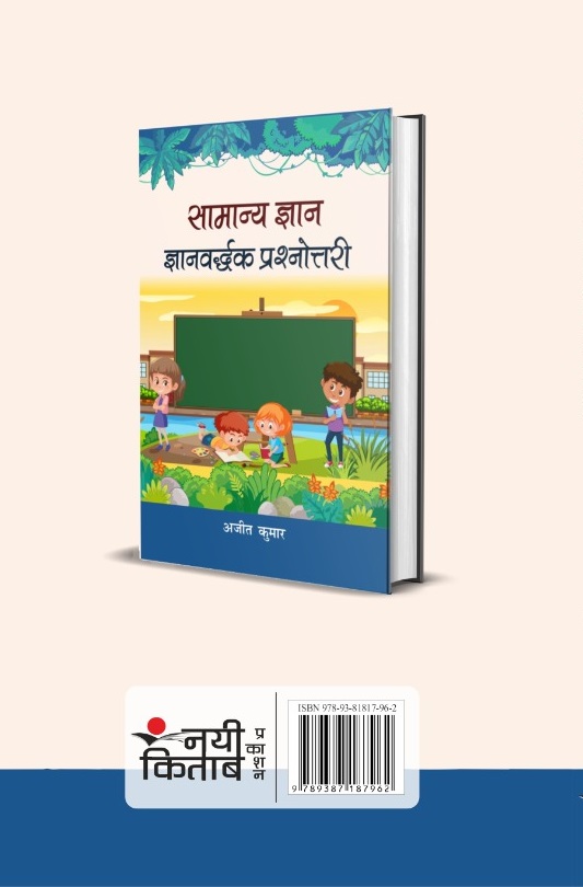 Smanyagyan Gyanvardhak Prashnotri